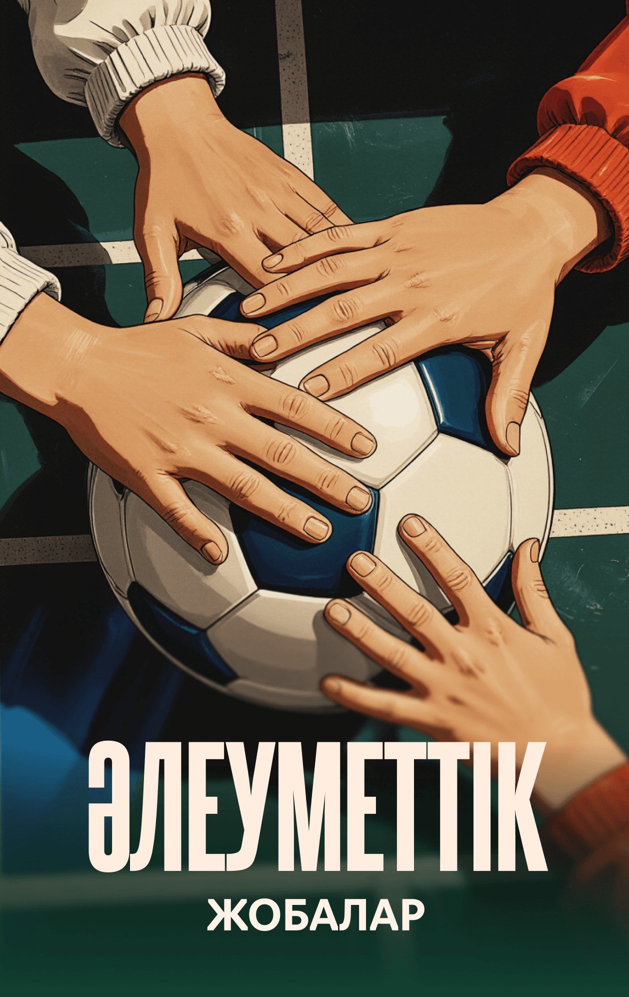 Әлеуметтік жобалар