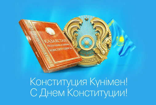 Қазақстан Республикасының Конституциясы күнімен құттықтаймыз!