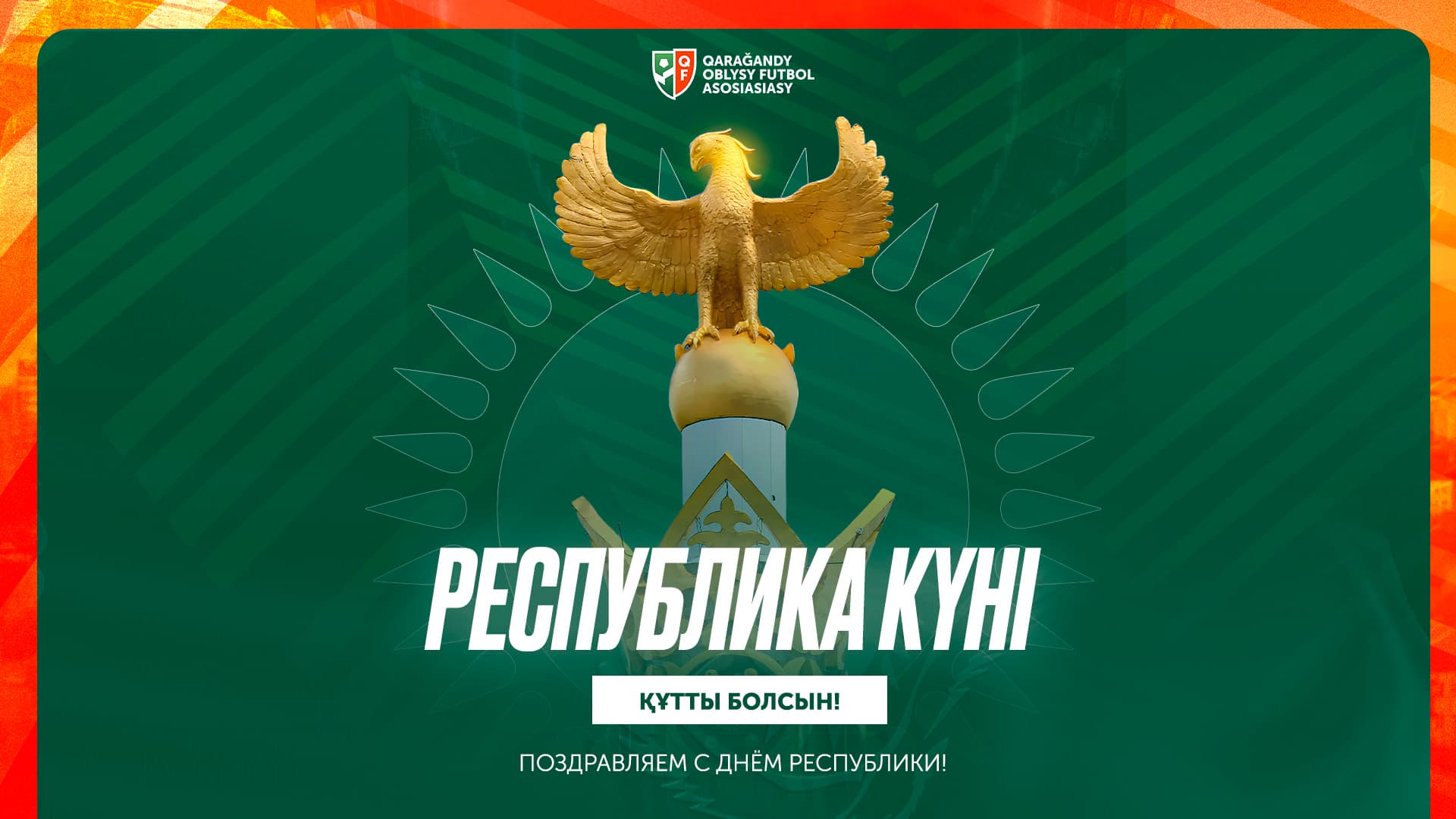 Республика күнімен, Қазақстан!