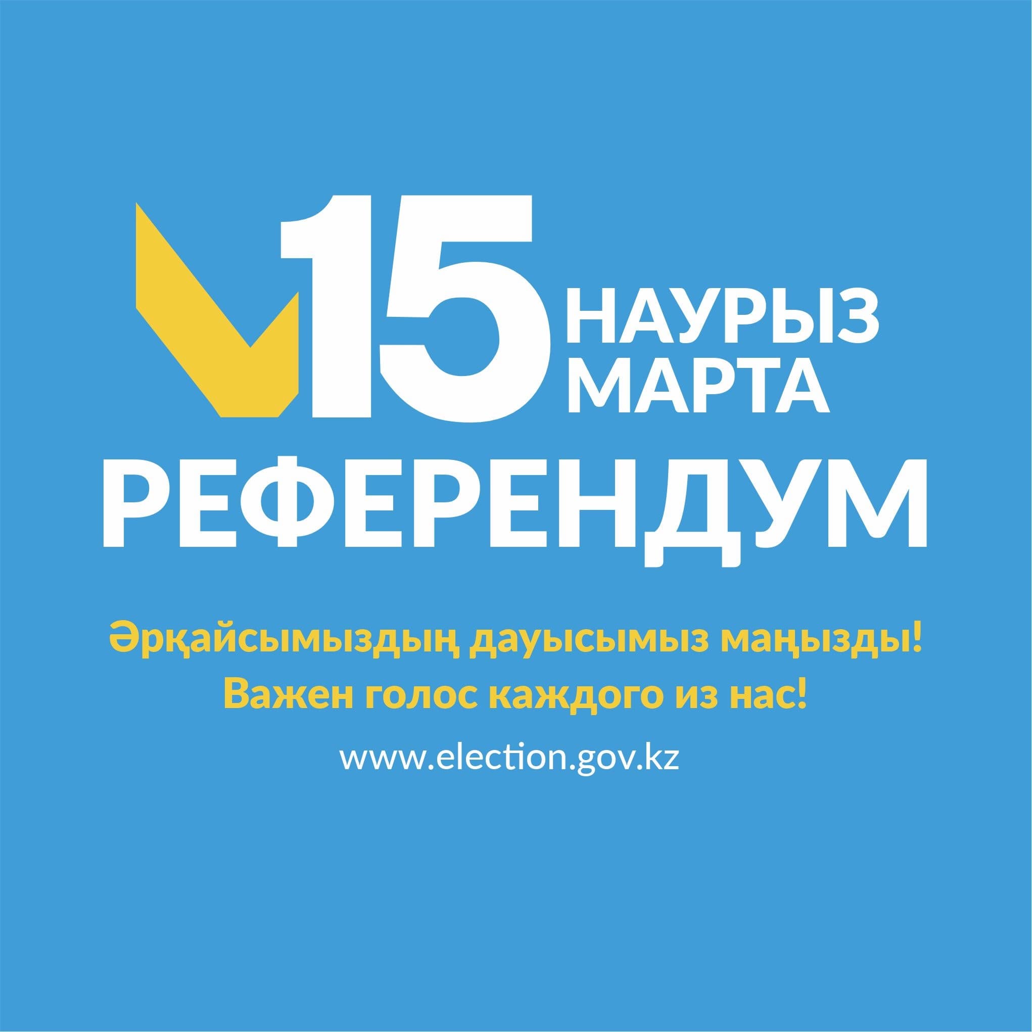 15 марта состоится голосование на республиканском референдуме