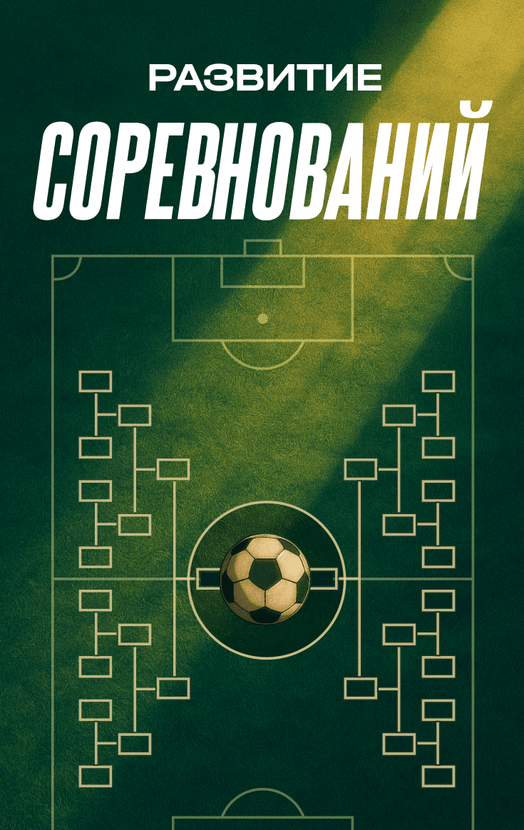 Развитие соревнований