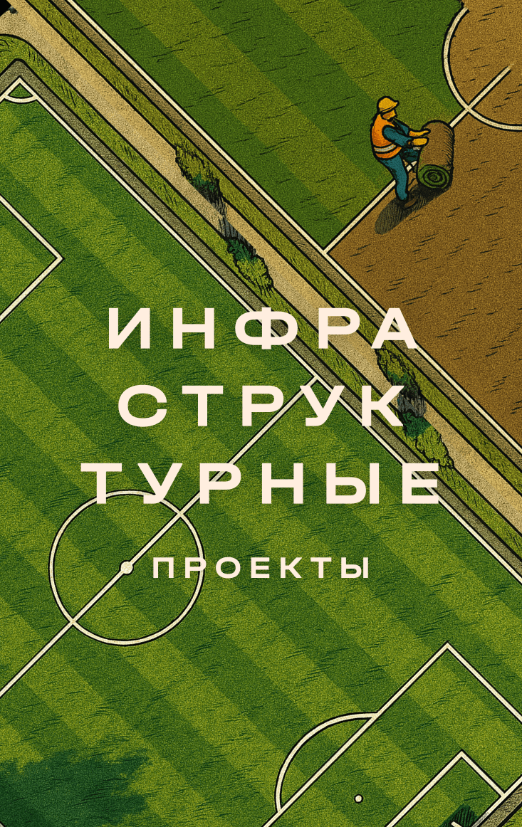 Инфраструктурные проекты