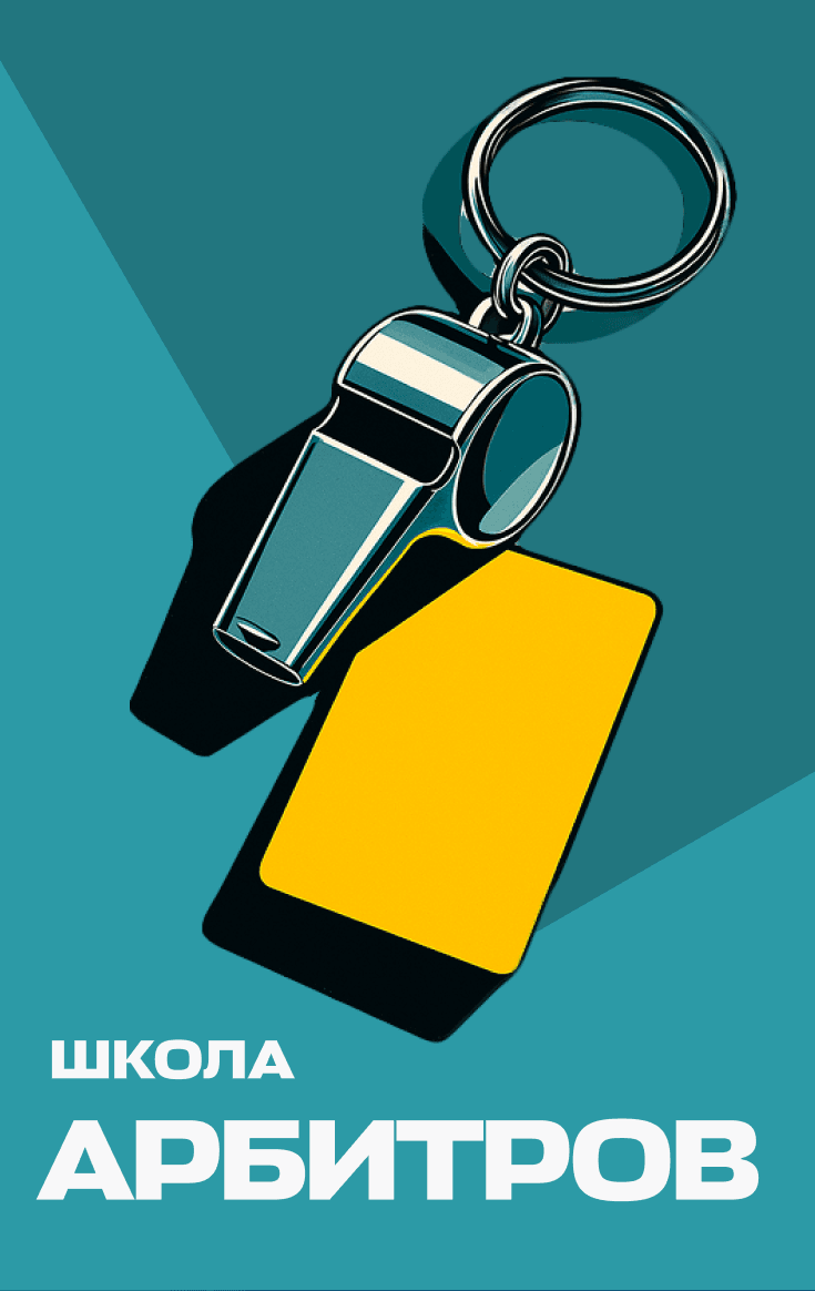 Школа арбитров